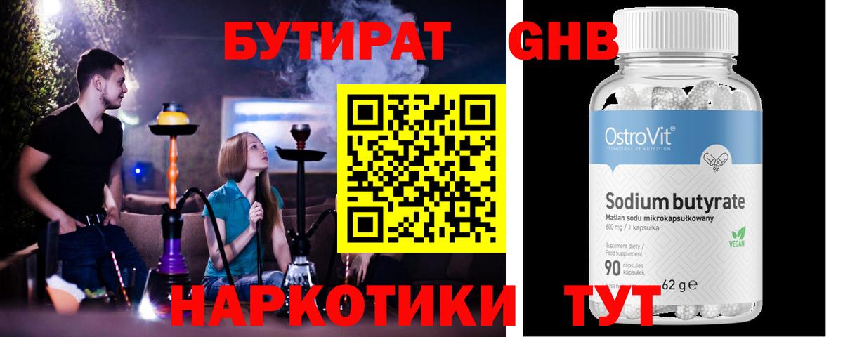 БУТИРАТ GHB Ленинск-Кузнецкий